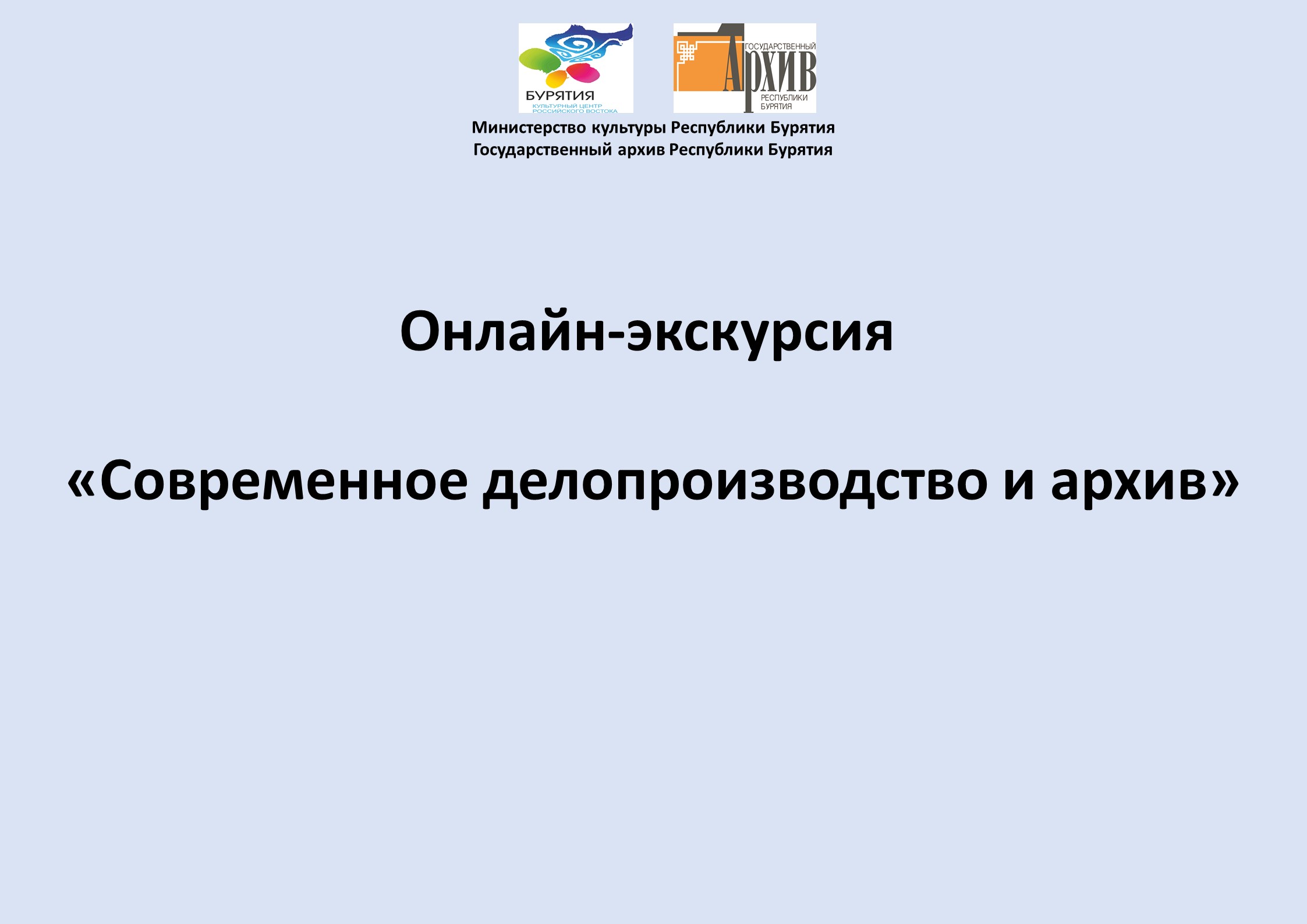 Государственный архив Республики Бурятия подготовил онлайн-экскурсию «Современное делопроизводство и архив»